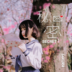 秘密