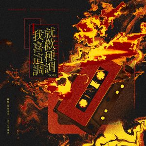 我就喜欢这种调调