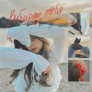 Выбираю тебя