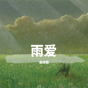 雨爱 (新版)
