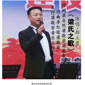 梁氏之歌-郝立勇演唱