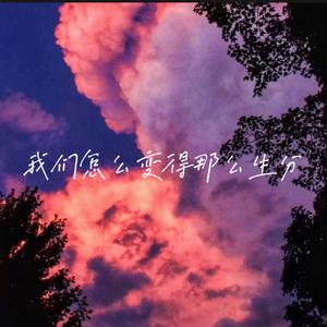 我们怎么变得那么生分