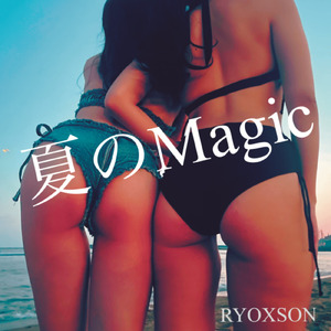 夏のMagic