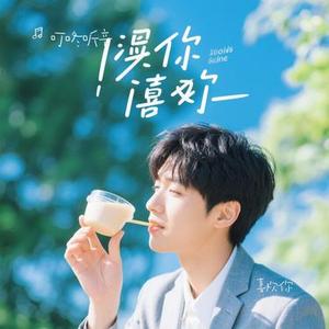 喜欢你 (Cover 陈洁仪)