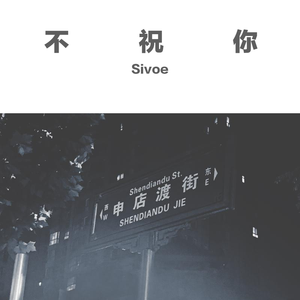 silky soap-不祝你（王艺栋Sivoe remix）