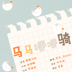 马马嘟嘟骑-花生