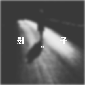 影子