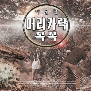 머리카락 꼭꼭