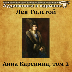 Анна Каренина, Том 2, Чт. 30