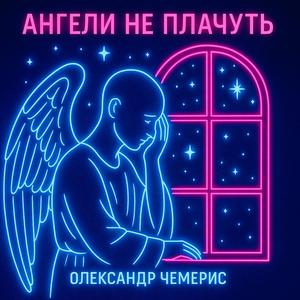 Ангели не плачуть