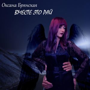 Вместе это рай