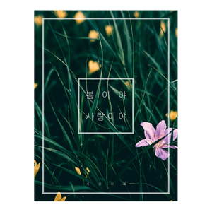 봄이야 사랑이야