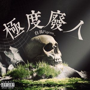 极度废人prod.Yn1Jasper