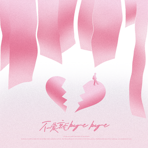 whatever (不爱就byebye 中文1.1加速版)