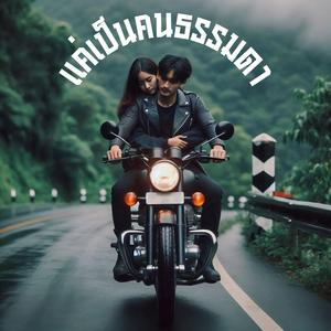 แค่เป็นคนธรรมดา