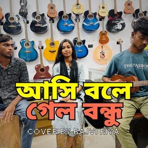 আসি বলে গেল বন্ধু