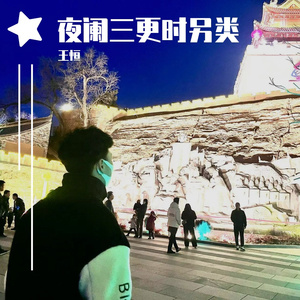 夜阑三更时另类-王恒