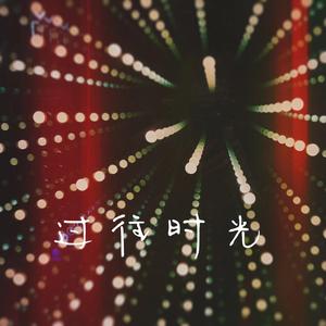 过往时光