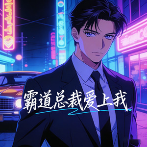 霸道总裁爱上我