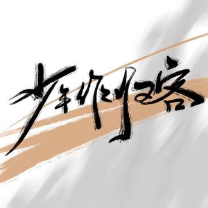 少年作归客——广播剧《当年万里觅封侯》主题曲（cover 冥月）（翻自 冥月）