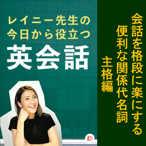 会話を格段に楽にする便利な関係代名詞　主格編　その５