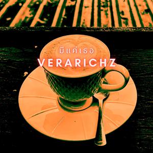 มีแค่เธอ