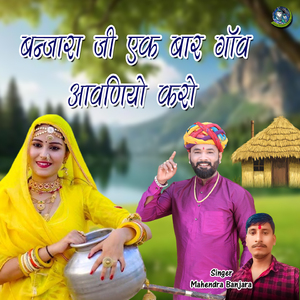 Banjara Ji Ek Bar Gaon Aavniyo Karo