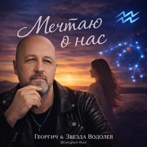 Mechtayu o nas (Мечтаю о нас)