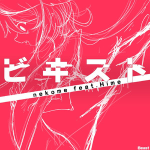 ビヰスト (feat. 鳴花ヒメ)