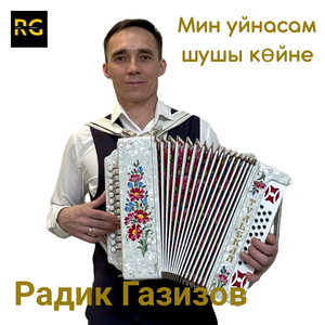 Мин уйнасам шушы көйне