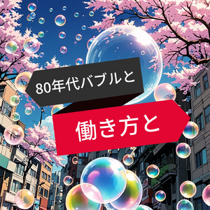80年代バブルと働き方と