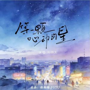 等一颗心动的星