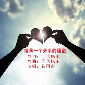 给我一个分手的理由