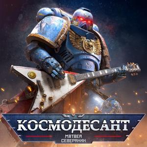 Космодесант