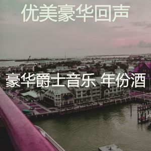 微妙的豪华心情