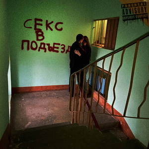 Я спала с другим