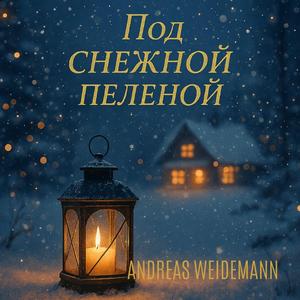Под снежной пеленой