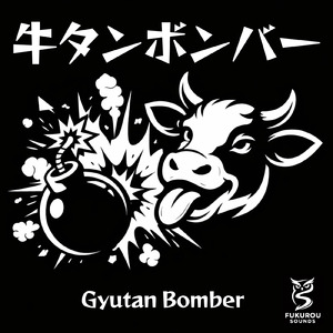牛タンボンバー