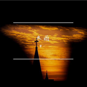 冬雨