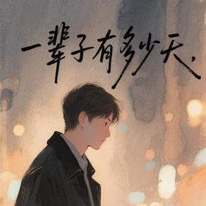 一辈子有多少天  (Cover 杨星恒)