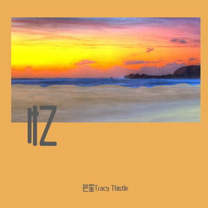 忆(Prod MooVibe Beat)