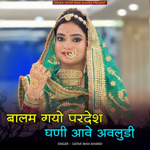 baalam gayo pardesh ghani aave avaludi