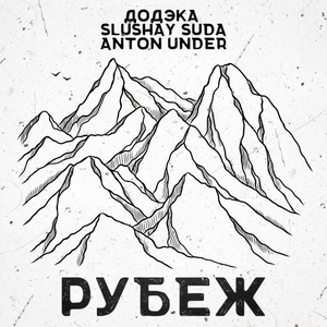 Рубеж