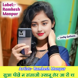 युआ पीढ़ी न गंगाजी ज्यानू लेर जा री च