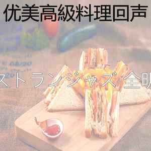 优美晩ごはん器乐