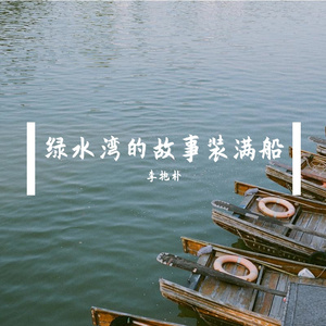 绿水湾的故事装满船
