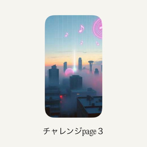 チャレンジpage３