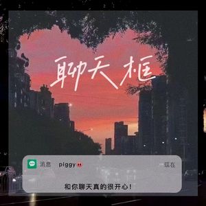 聊天框（Prod by Lisure)
