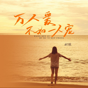 万人爱不如一人宠