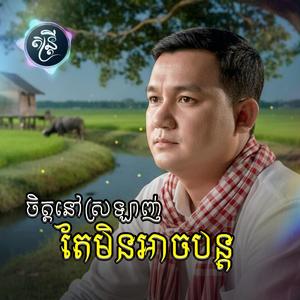 ចិត្តនៅស្រឡាញ់តែមិនអាចបន្ត